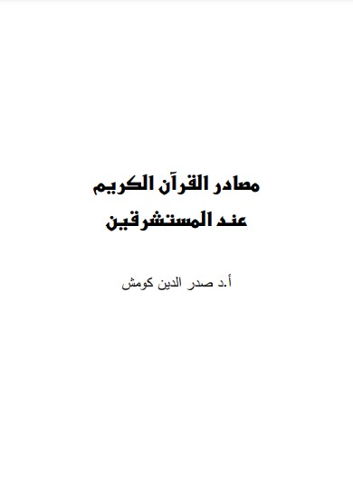 مصادر القرآن الكريم عند المستشرقين