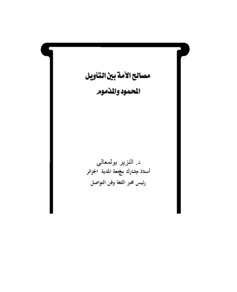 مصالح الأمة بين التأويل المحمود والمذموم