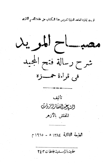 مصباح المريد لـ  عبدالغفار الزيات