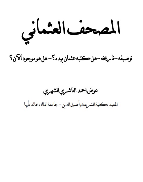 المصحف العثماني – عوض أحمد الناشري الشهري