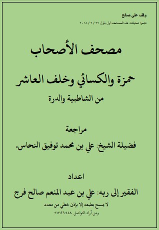 مصحف الأصحاب حمزة والكسائي وخلف العاشر من الشاطبية والدرة