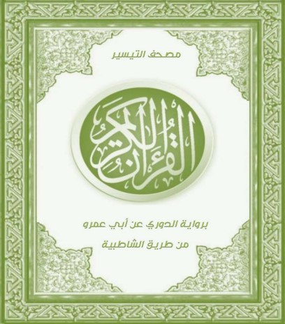 مصحف التيسير برواية الدوري عن أبي عمرو من طريق الشاطبية