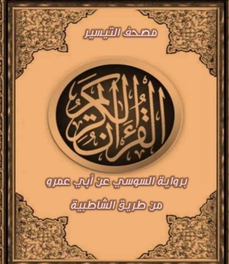 مصحف التيسير برواية السوسي عن أبي عمرو من طريق الشاطبية