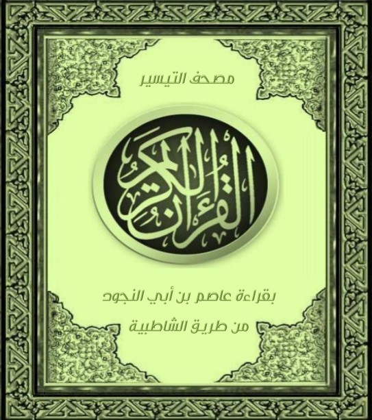 مصحف التيسير بقراءة عاصم عن ابي الجود