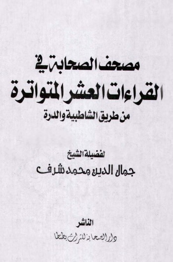 مصحف الصحابة في القراءات العشر المتواترة