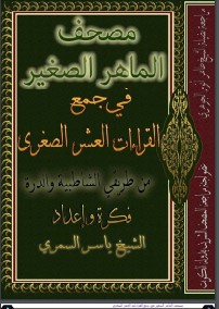 مصحف الماهر الصغير في جمع القراءات