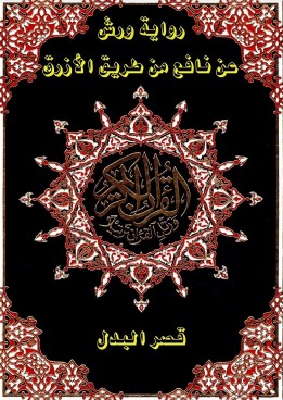 مصحف برواية ورش عن نافع من طريق الأزرق قصر البدل