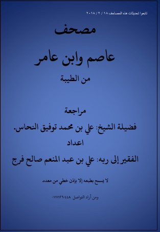 مصحف عاصم وابن عامر من الطيبة