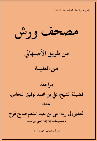 مصحف ورش من طريق الأصهاني من الطيبة لــ علي عبدالمنعم