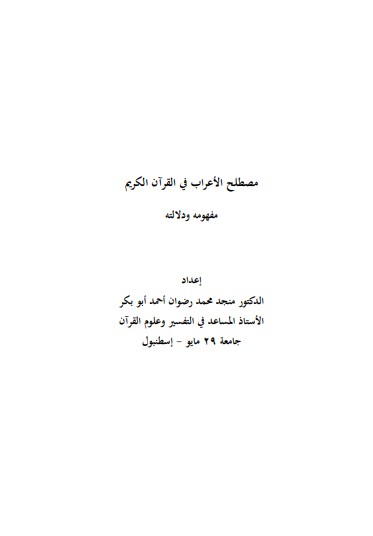 مصطلح الأعراب في القرآن الكريم مفهومة ودلالته مصطلح الأعراب في القرآن الكريم مفهومة ودلالته