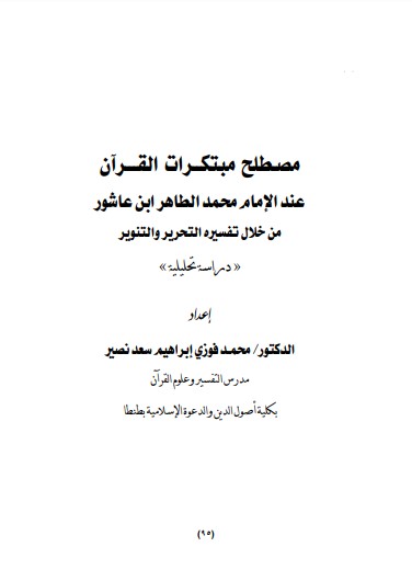 مصطلح مبتكرات القرآن عند الامام محمد ابن عاشور