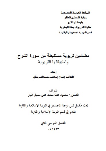 مضامين تربوية مستنبطة  من سورة الشرح وتطبيقاتها التربويه