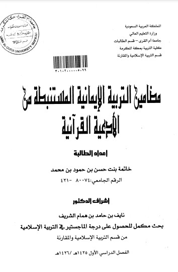 مضامين التربية الايمانية المستنبطه من الأدعية القرآنية