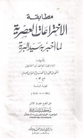 مطابقة الاختراعات العصرية لما اخبربه سيد البرية