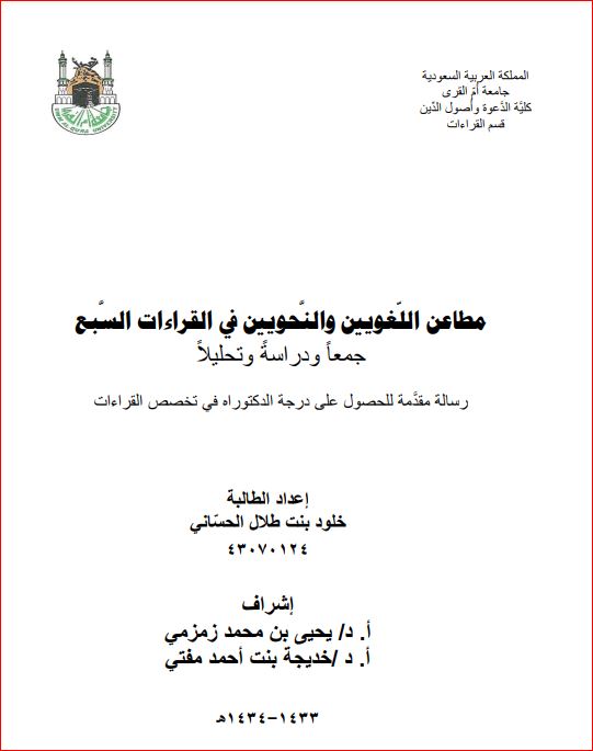 مطاعن اللغويين والنحويين في القراءات السبع جمعاً ودراسةً وتحليلاً