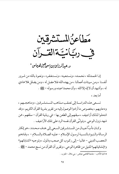 مطاعن المستشرقين في ربانية القرآن