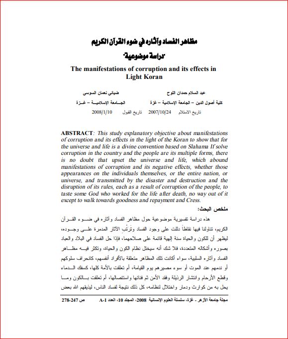 مظاهر الفساد وأثره في ضوء القرآن الكريم دراسة موضوعية