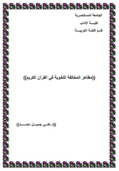 مظاهر المخالفة اللغـوية في القرآن الكريم