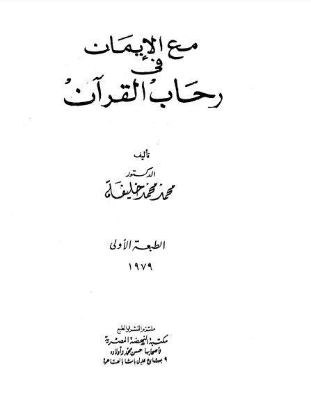 مع الإيمان في رحاب القرآن