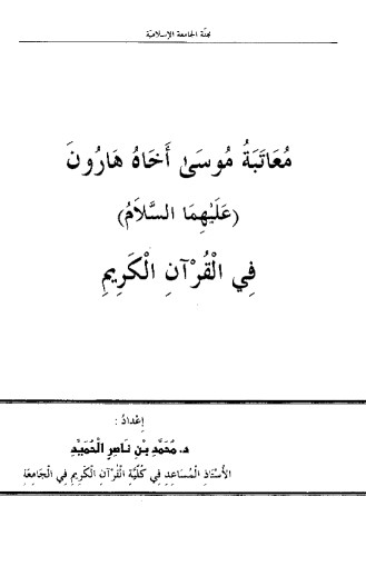 معاتبة موسى اخاه هارون عليهما السلام في القرآن الكريم