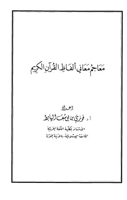 معاجم معاني ألفاظ القرآن الكريم