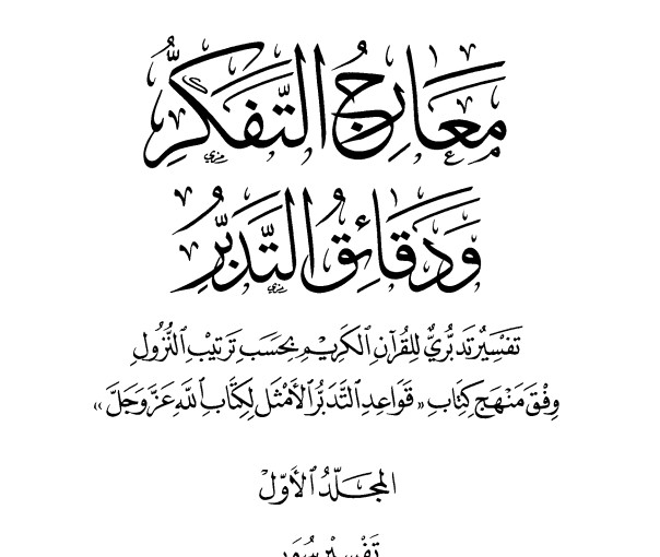 معارج التفكر ودقائق التدبر عبدالرحمن الميداني