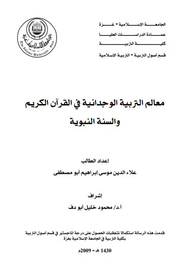 معالم التربية الوجدانية في القرآن الكريم والسنة النبوية