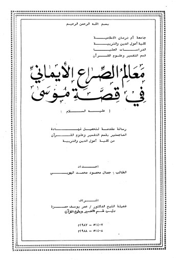 معالم الصراع الايماني في قصة موسى عليه السلام