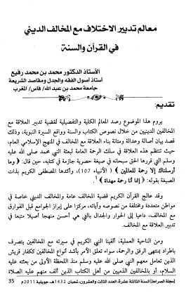 معالم تدبير الاختلاف مع المخالف الديني في القرآن والسنة