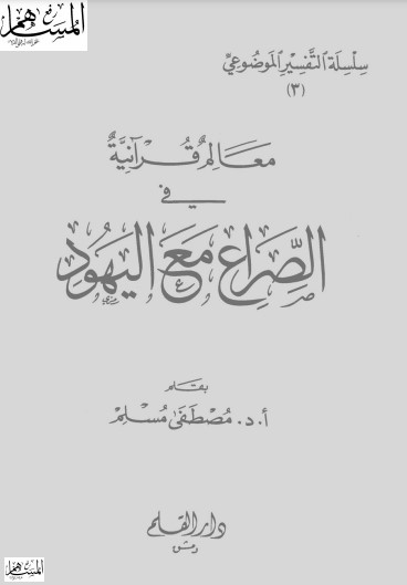 معالم قرانية في الصراع مع اليهود