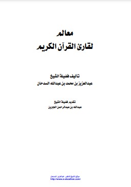 معالم لقارئ القرآن الكريم لعبدالعزيز السدحان