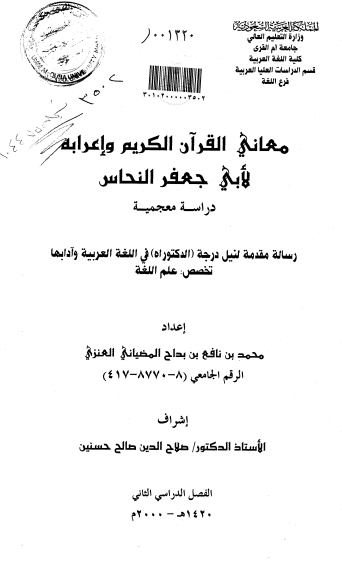 معاني القرآن الكريم وإعرابه لأبى جعفر النحاس للعنزى