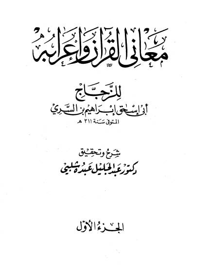 معاني القرآن وإعرابه للزجاج