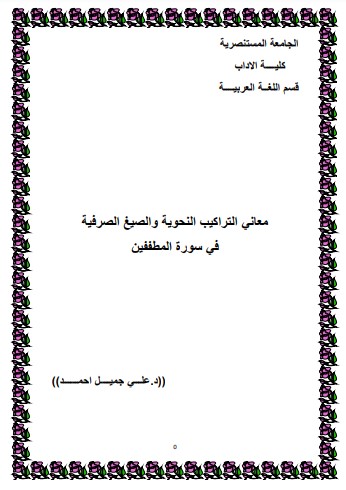 معاني التراكيب النحوية والصيغ الصرفية في سورة المطففين