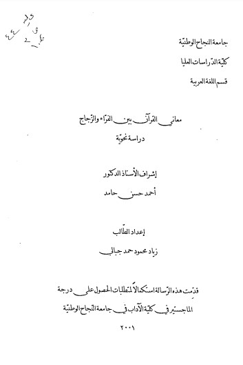 معاني القرآن بين الفراء والزجاج