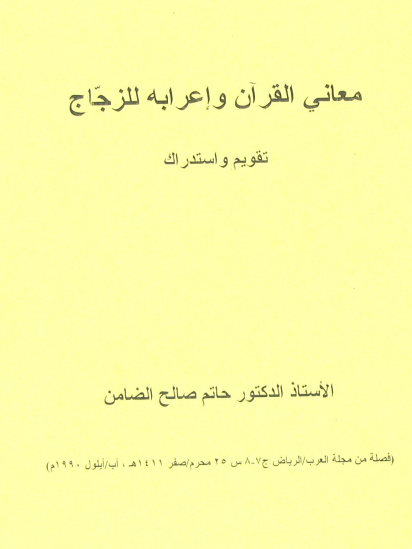 معاني القرآن وإعرابه للزجاج (تقويم واستدراك ) للضامن