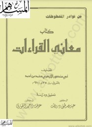 معاني القراءات لأبي منصور الازهري