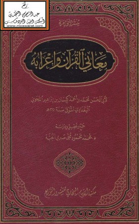 معاني القرآن وإعرابه