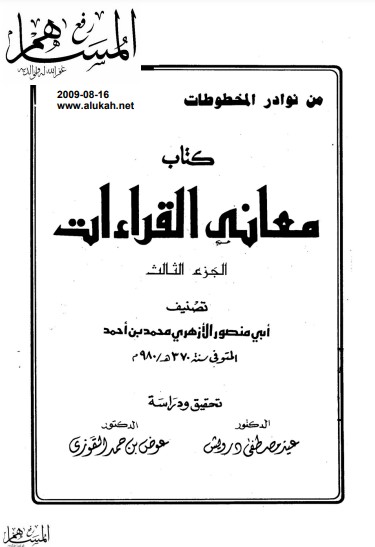 معاني القراءات الجزء الثالث