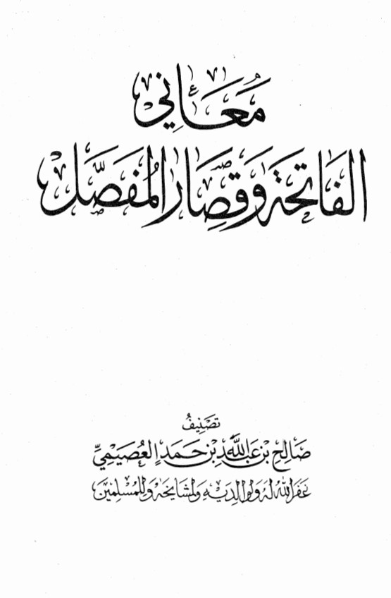 معاني الفاتحة وقصار المفصل