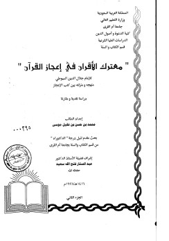 معترك الأقران في إعجاز القرآن للإمام جلال الدين السيوطي