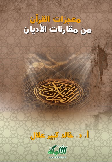 معجزات القرآن من مقارنات الأديان