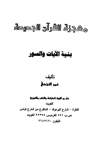 معجزة القرآن الجديدة بنية الآيات والسور