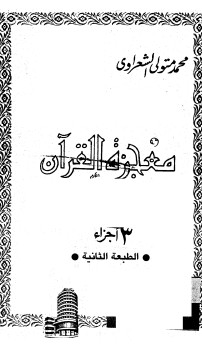 معجزة القرآن – محمد متولي الشعراوي