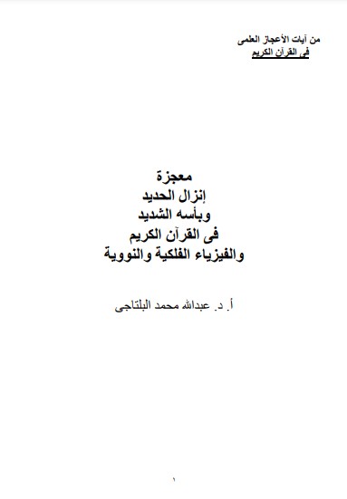 معجزة إنزال الحديد وبأسه الشديد في القران الكريم والفيزياء الفلكية والنووية