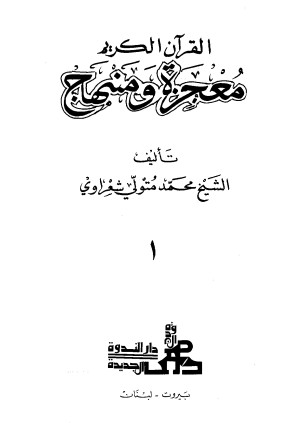 القرآن الكريم معجزة ومنهج