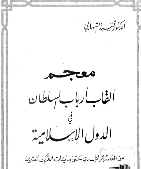 معجم ألقاب أرباب السلطان