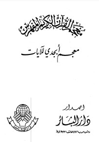 معجم القرآن الكريم المفهرس معجم ابجدي للآيات