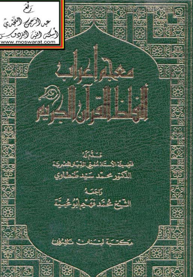 معجم إعراب ألفاظ القرآن الكريم للطنطاوى