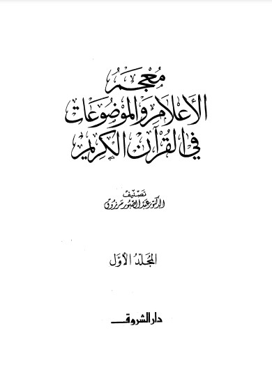 معجم الأعلام والموضوعات في القرآن الكريم